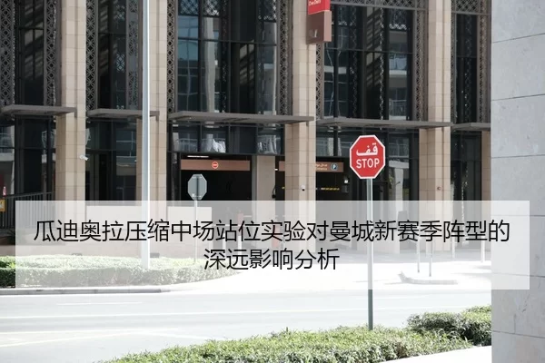瓜迪奥拉压缩中场站位实验对曼城新赛季阵型的深远影响分析