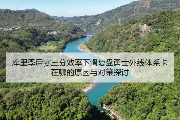 ku-li-ji-hou-sai-san-fen-xiao-lv-xia-hua-fu-pan-yong-shi-wai-xian-ti-xi-ka-zai-na-de-yuan-yin-yu-dui-ce-tan-tao-2-250.jpg