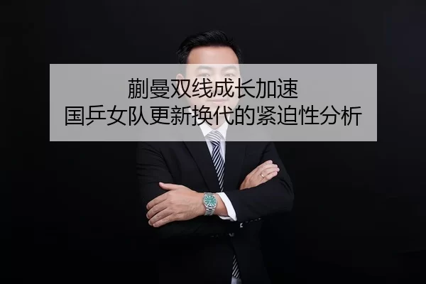 蒯曼双线成长加速 国乒女队更新换代的紧迫性分析（Yabo）