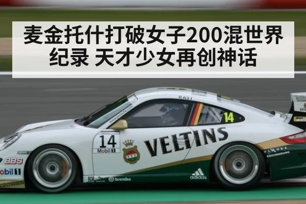 麦金托什打破女子200混世界纪录 天才少女再创神话