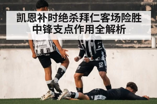 凯恩补时绝杀拜仁客场险胜 中锋支点作用全解析