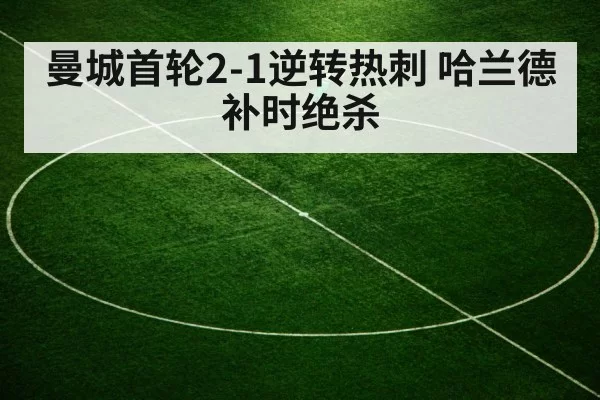 曼城首轮2-1逆转热刺 哈兰德补时绝杀