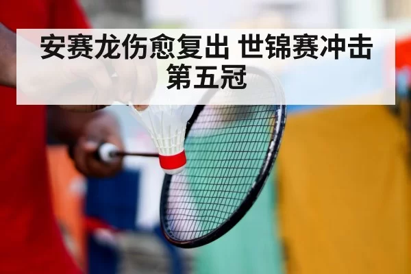 安赛龙伤愈复出 世锦赛冲击第五冠