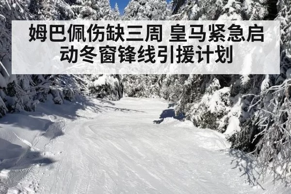 姆巴佩伤缺三周 皇马紧急启动冬窗锋线引援计划