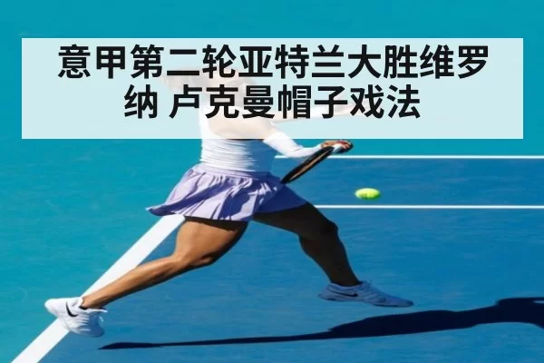 意甲第二轮亚特兰大胜维罗纳 卢克曼帽子戏法